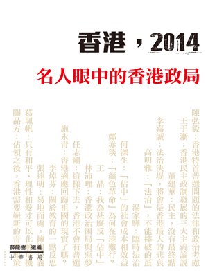 cover image of 香港，2014--名人眼中的香港政局
